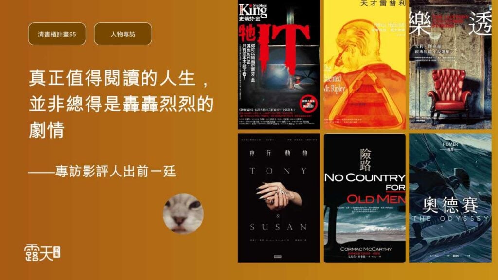 真正值得閱讀的人生，並非總得是轟轟烈烈的劇情——專訪影評人出前一廷