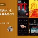 真正值得閱讀的人生，並非總得是轟轟烈烈的劇情——專訪影評人出前一廷