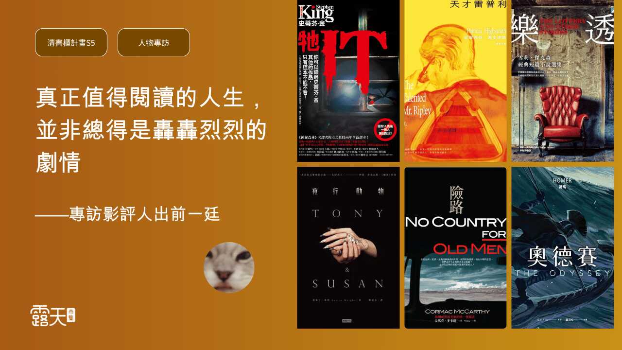 真正值得閱讀的人生,並非總得是轟轟烈烈的劇情——專訪影評人出前一廷