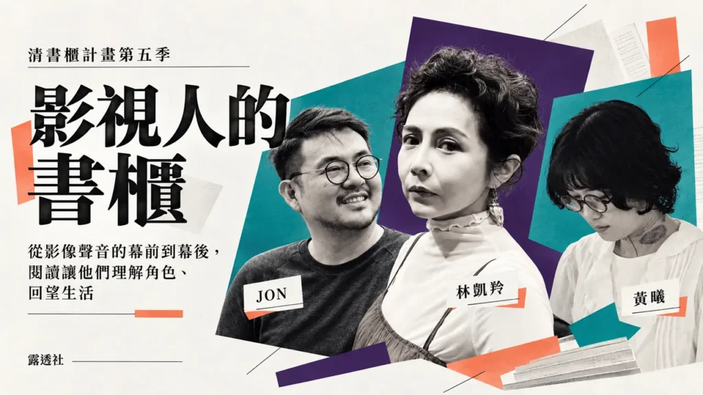 從影像聲音的幕前到幕後，閱讀讓他們理解角色、回望生活：JON、林凱羚、黃曦