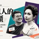 從影像聲音的幕前到幕後，閱讀讓他們理解角色、回望生活：JON、林凱羚、黃曦