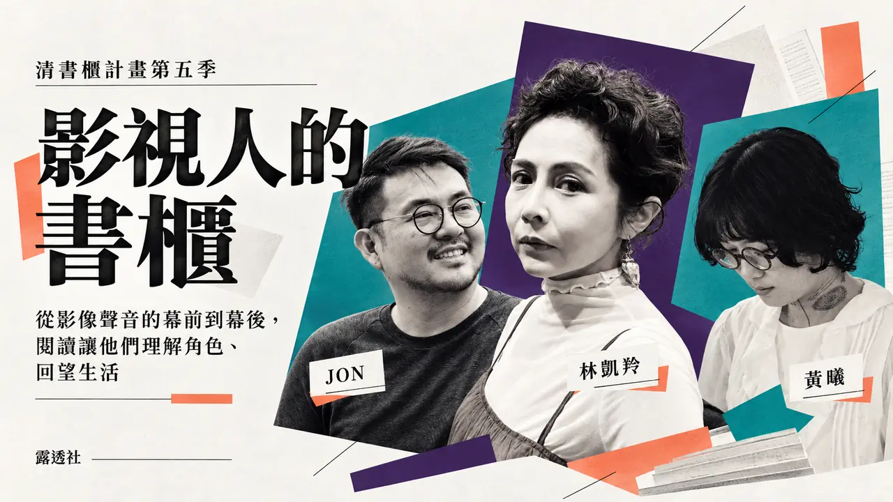 從影像聲音的幕前到幕後,閱讀讓他們理解角色、回望生活:JON、林凱羚、黃曦
