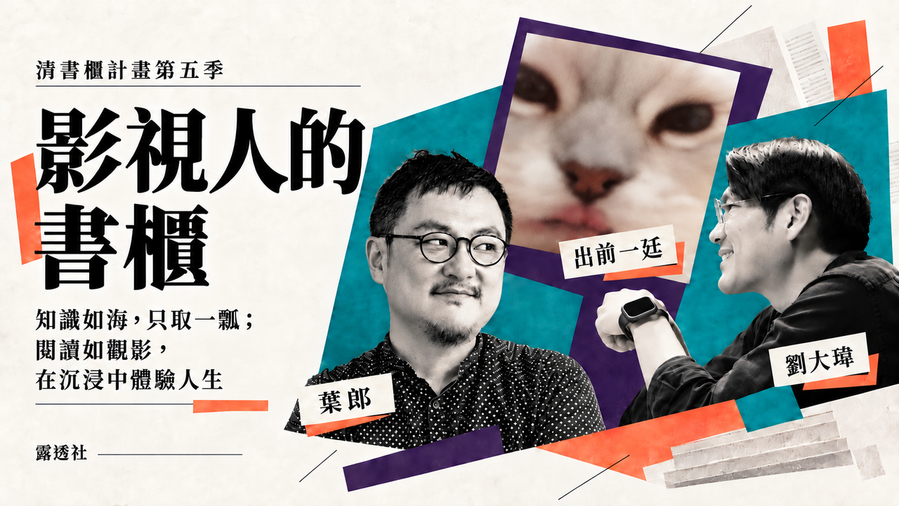 知識如海,只取一瓢;閱讀如觀影,在沉浸中體驗人生——葉郎、出前一廷、劉大瑋