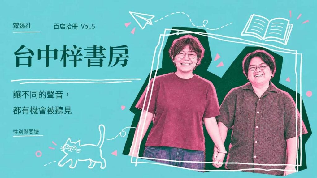 【百店拾冊 Vol.5】梓書房｜差異不是不存在，而是沒有機會站在另一個位置看待它