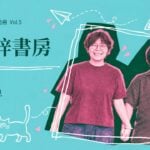 【百店拾冊 Vol.5】梓書房|差異不是不存在,而是沒有機會站在另一個位置看待它